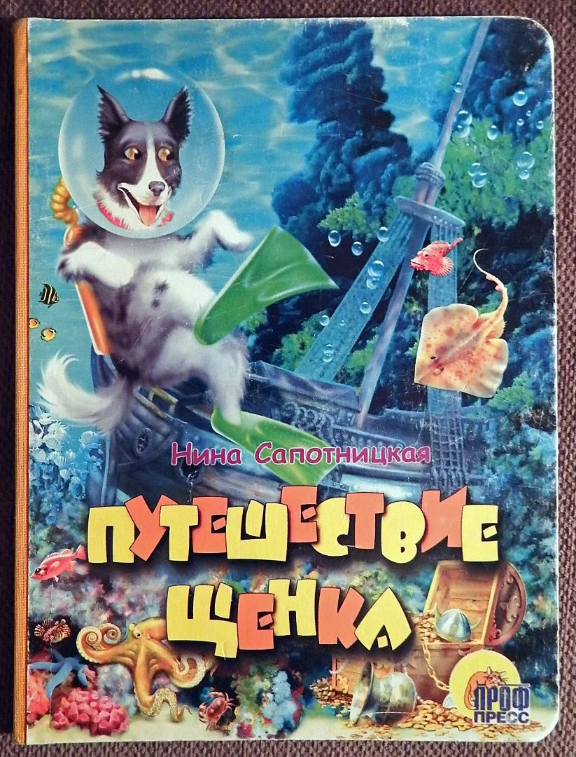 Книга. Н. Сапотницкая. Путешествие щенка. 2005 год - изображение 1