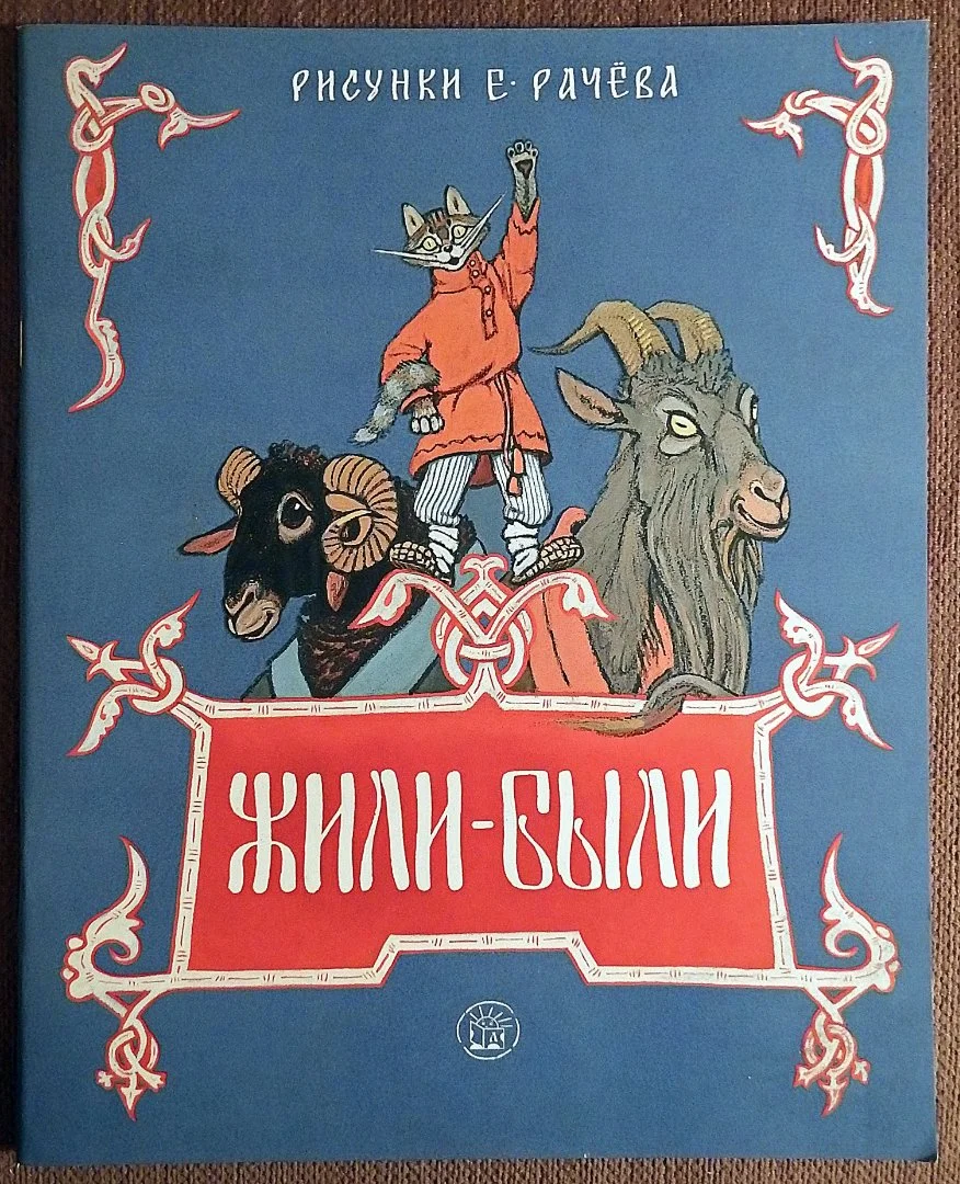 Книга. Жили-были. Русские народные сказки. 2017 год