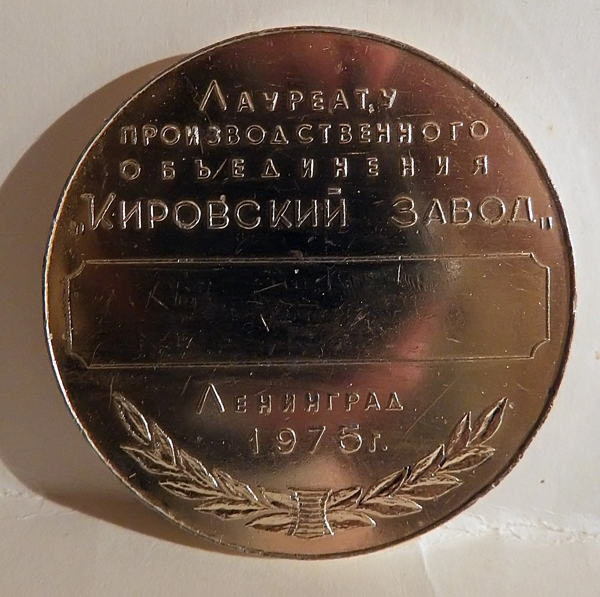 Настольная медаль. Лауреату п/о Кировский завод. 1975 год - миниатюра 2