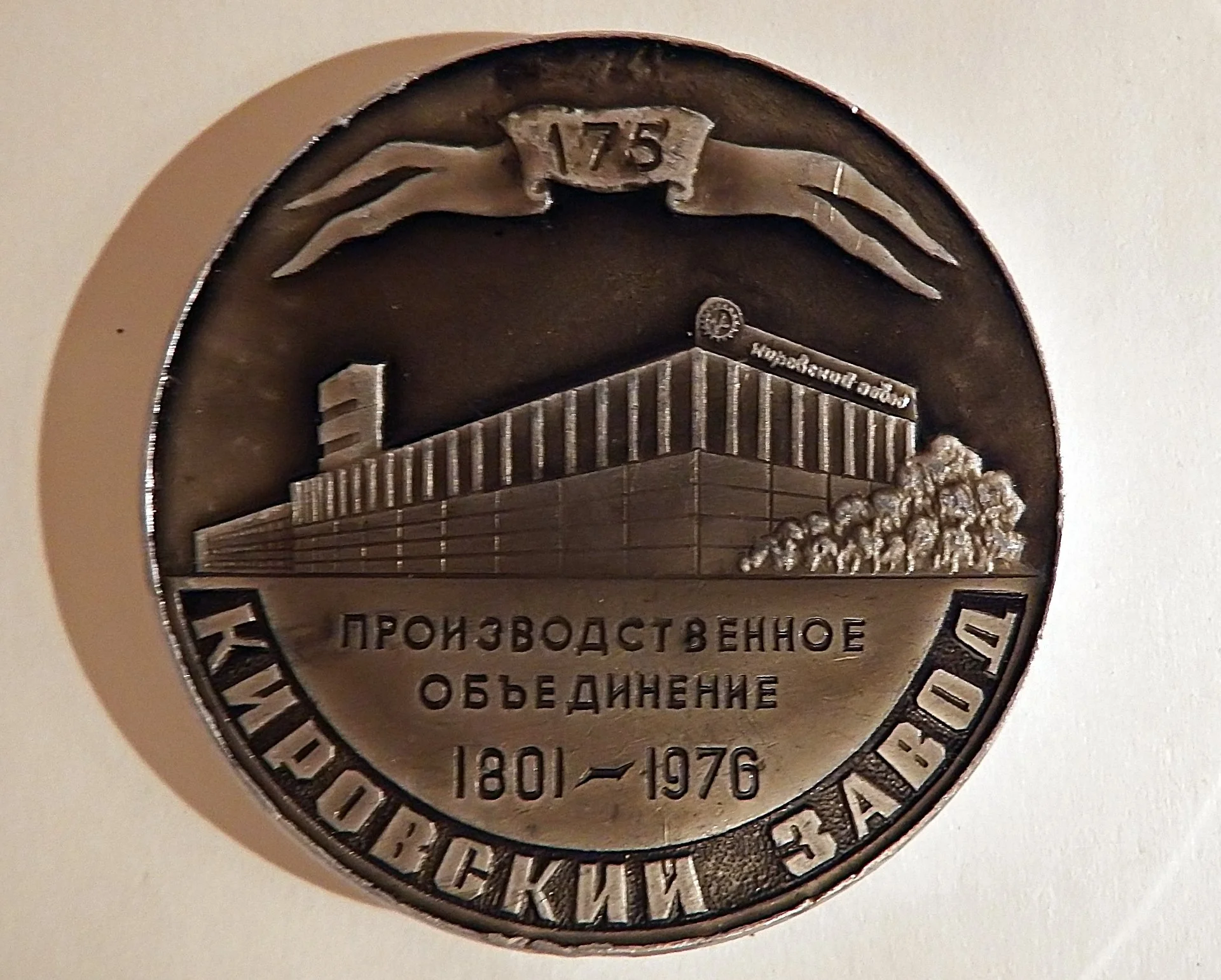 Настольная медаль. Производственное объединение Кировский завод. 1801-1976 - изображение 1