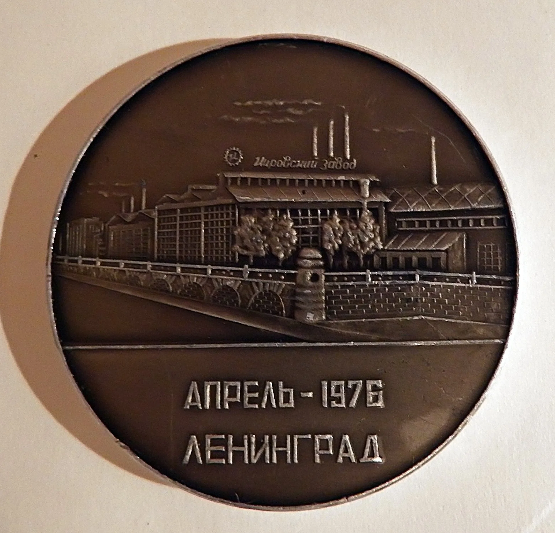 Настольная медаль. Производственное объединение Кировский завод. 1801-1976 - миниатюра 2