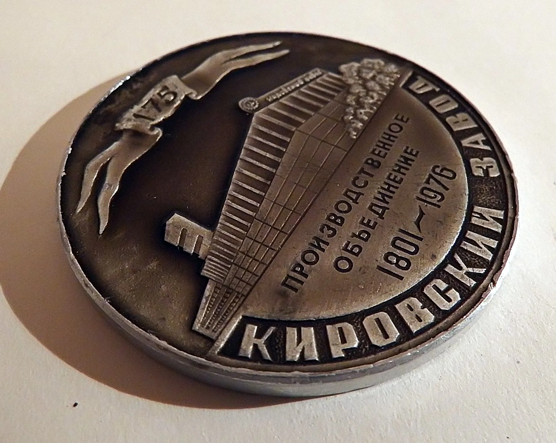Настольная медаль. Производственное объединение Кировский завод. 1801-1976 - миниатюра 3