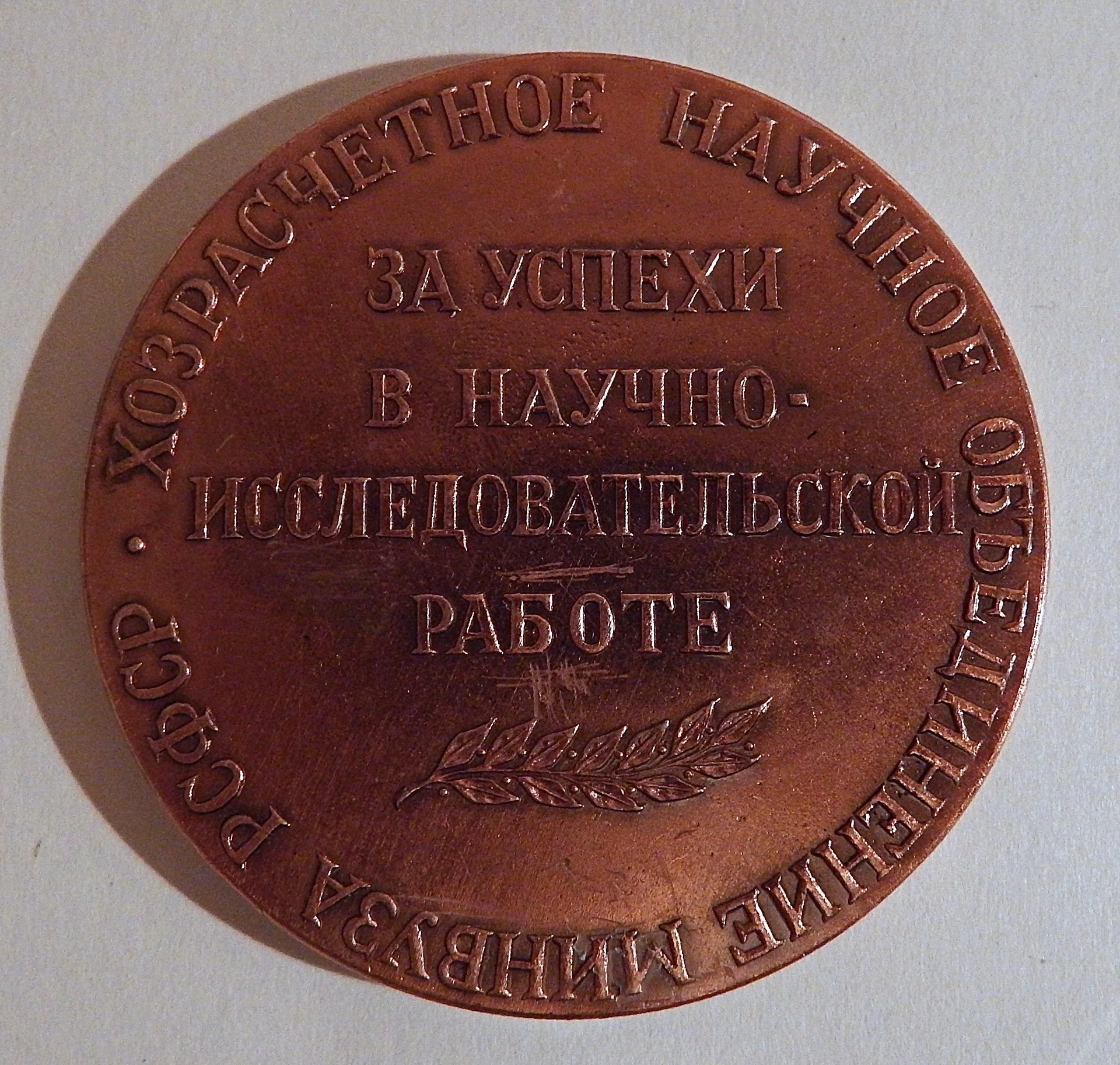 Настольная медаль. Иваново. Всероссийская выставка 1983 - миниатюра 2