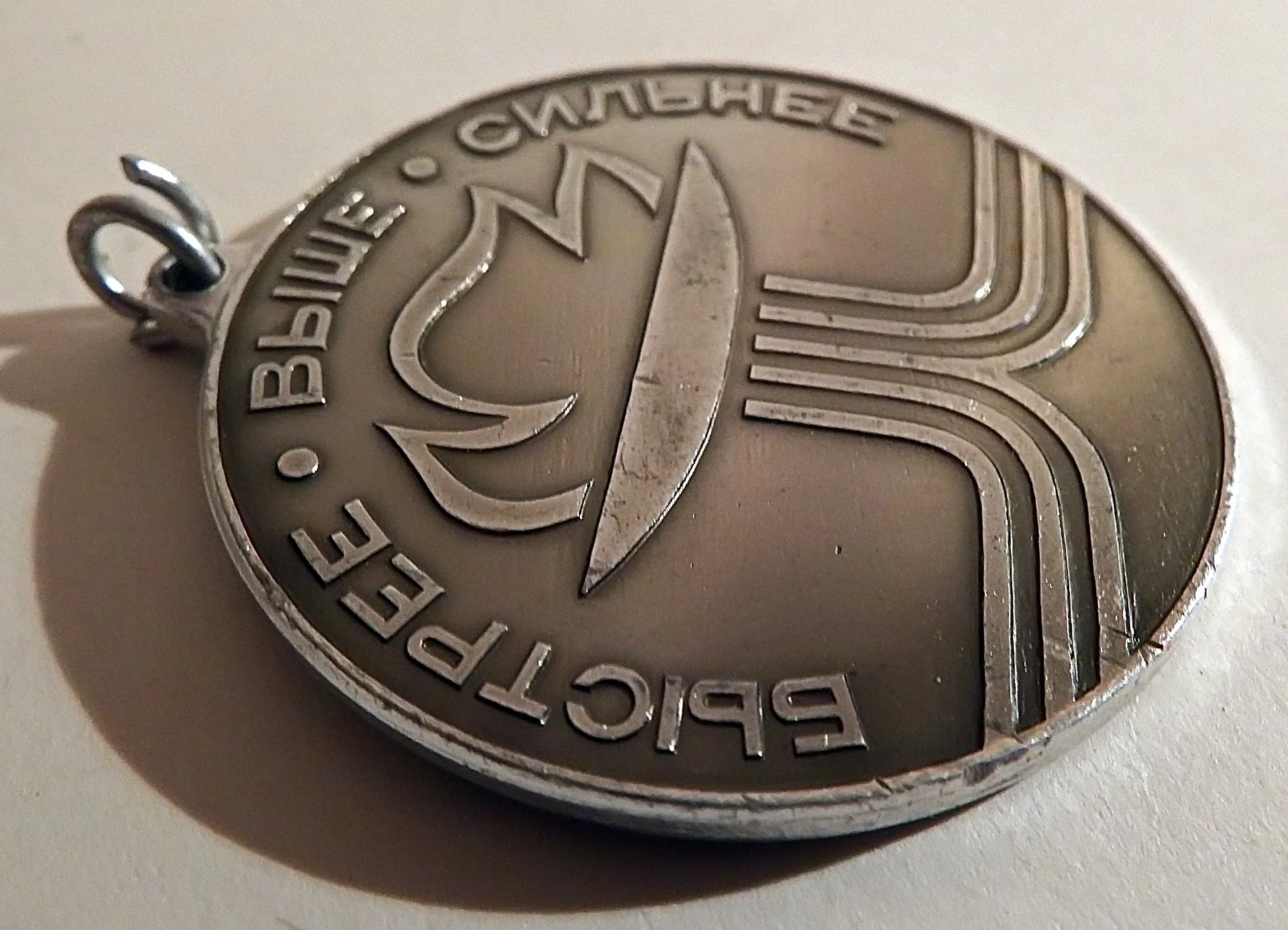 Медаль. Быстрее, выше, сильнее. 2 место - миниатюра 3