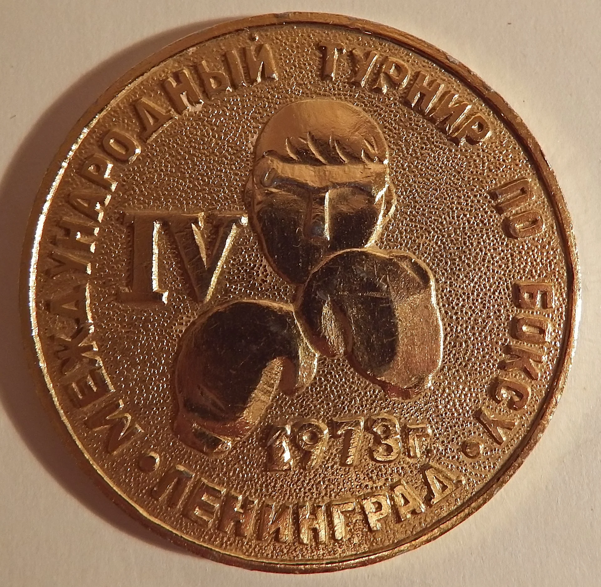 Медаль. Международный турнир по боксу. Ленинград. 1973 год. СССР - изображение 1