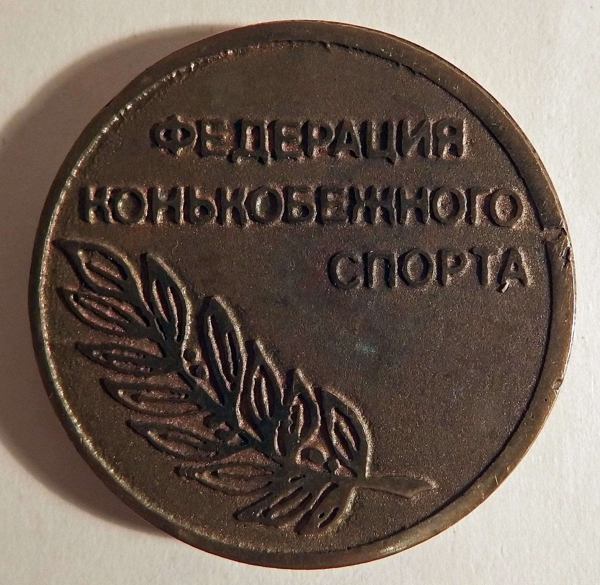 Настольная медаль. Федерация конькобежного спорта. Ленинград. СССР - изображение 1