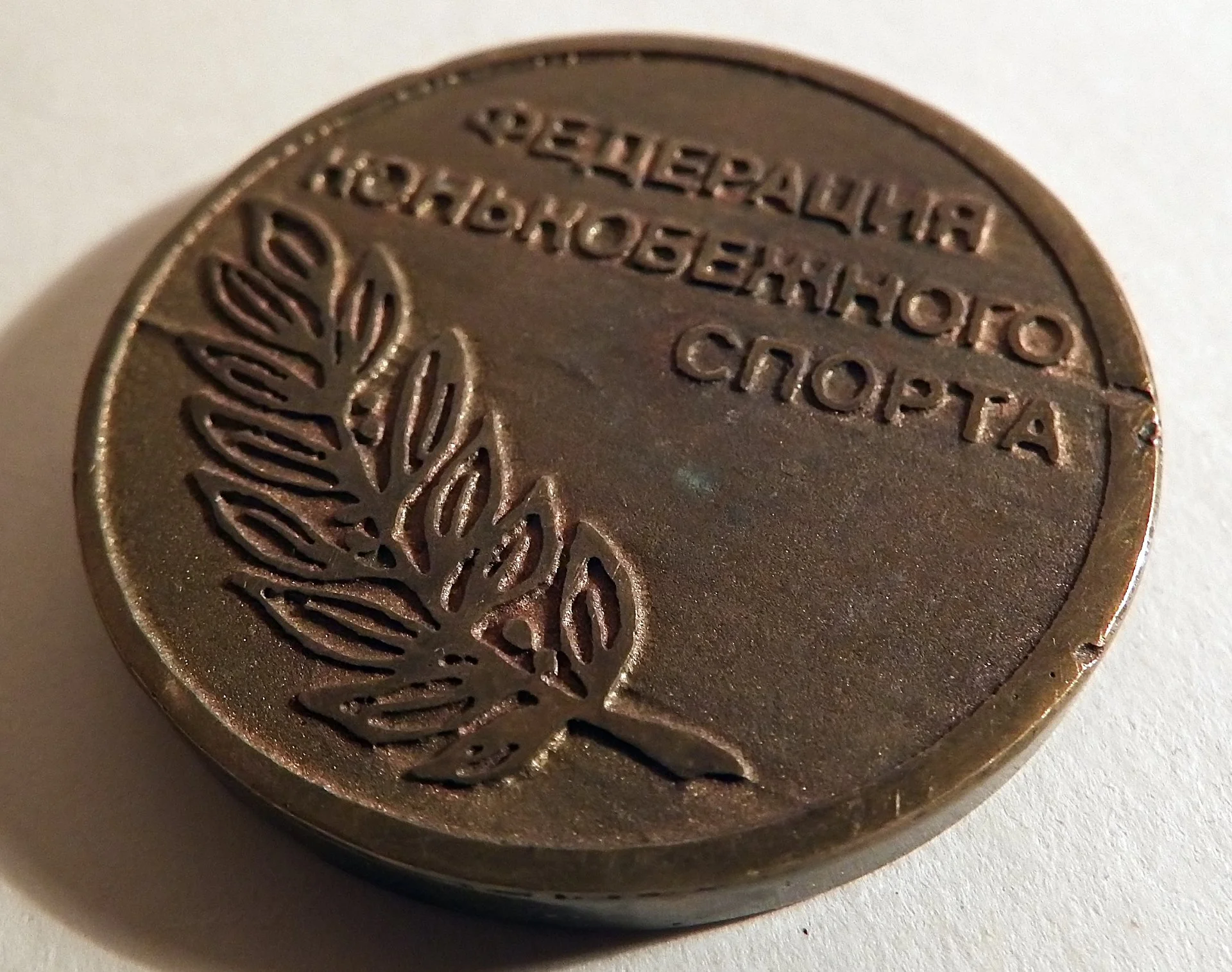 Настольная медаль. Федерация конькобежного спорта. Ленинград. СССР - миниатюра 3