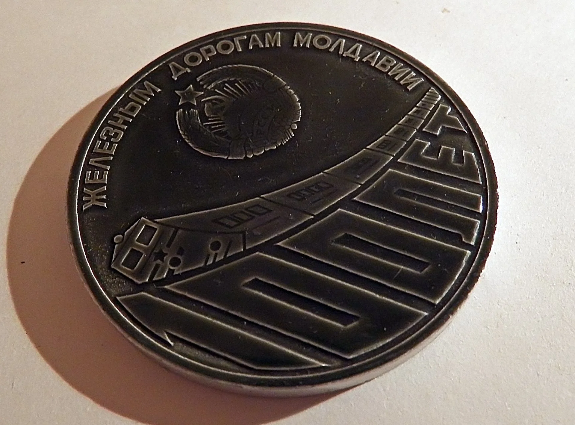 Настольная медаль. 100 лет железным дорогам Молдавии - миниатюра 3