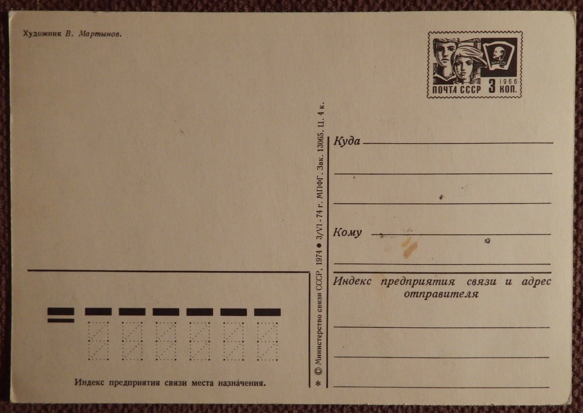 Открытка. Худ. Мартынов. 1975 год - миниатюра 2