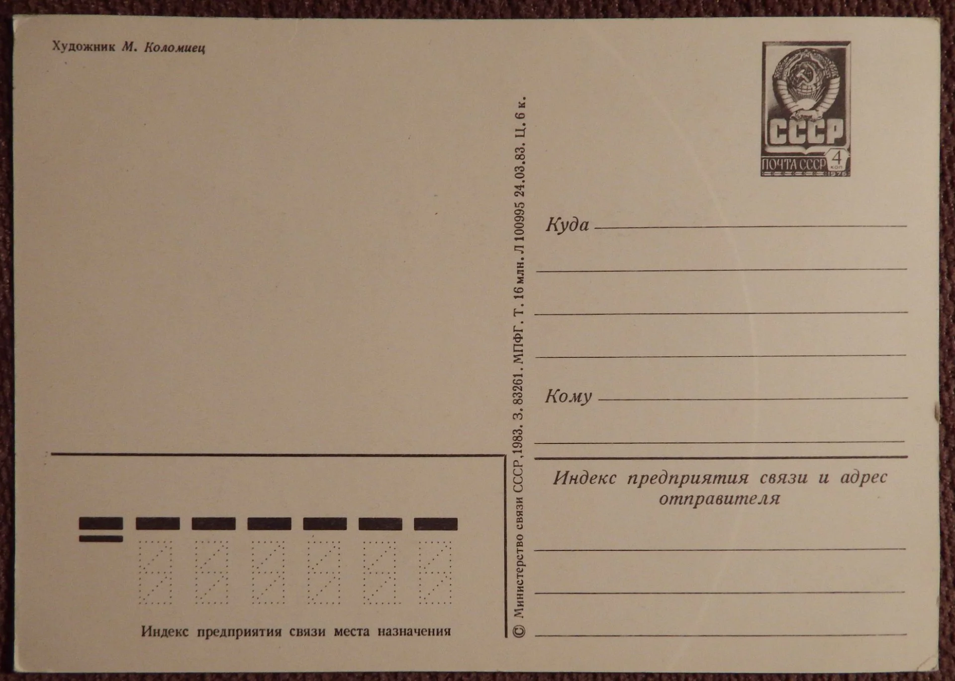 Открытка. Худ. Коломиец. 1983 год - миниатюра 2