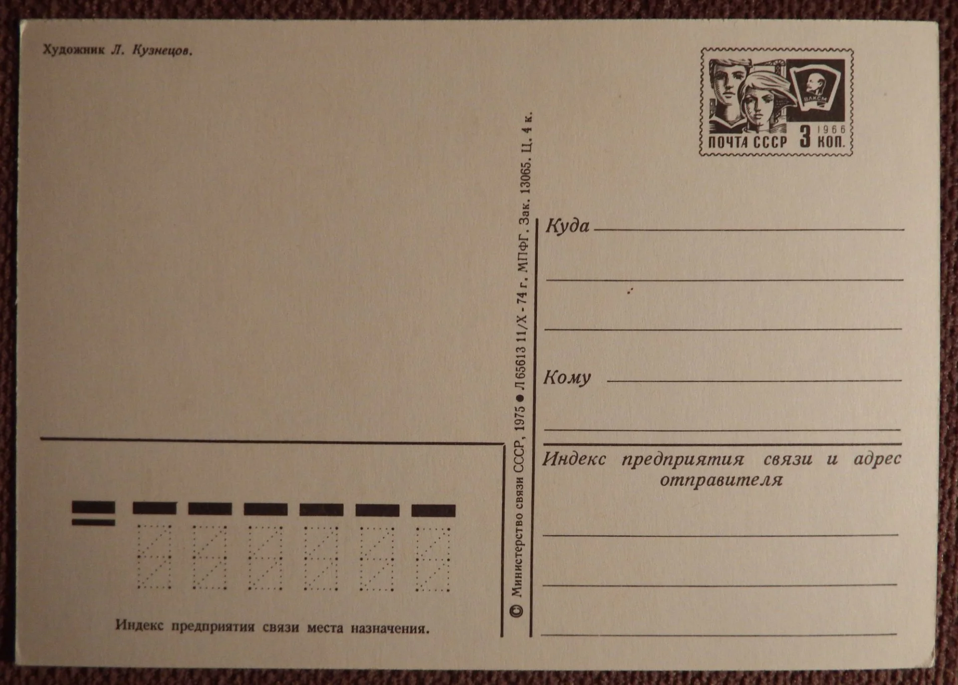 Открытка. Худ. Кузнецов. 1975 год - миниатюра 2