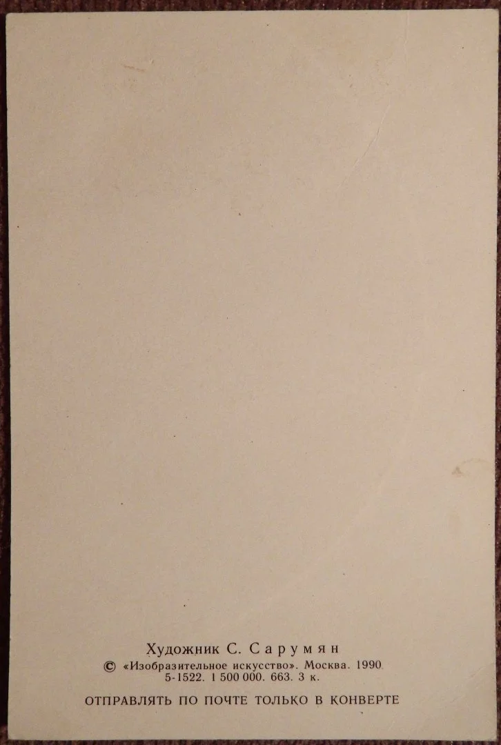 Открытка. Худ. Сарумян. 1990 год - миниатюра 2
