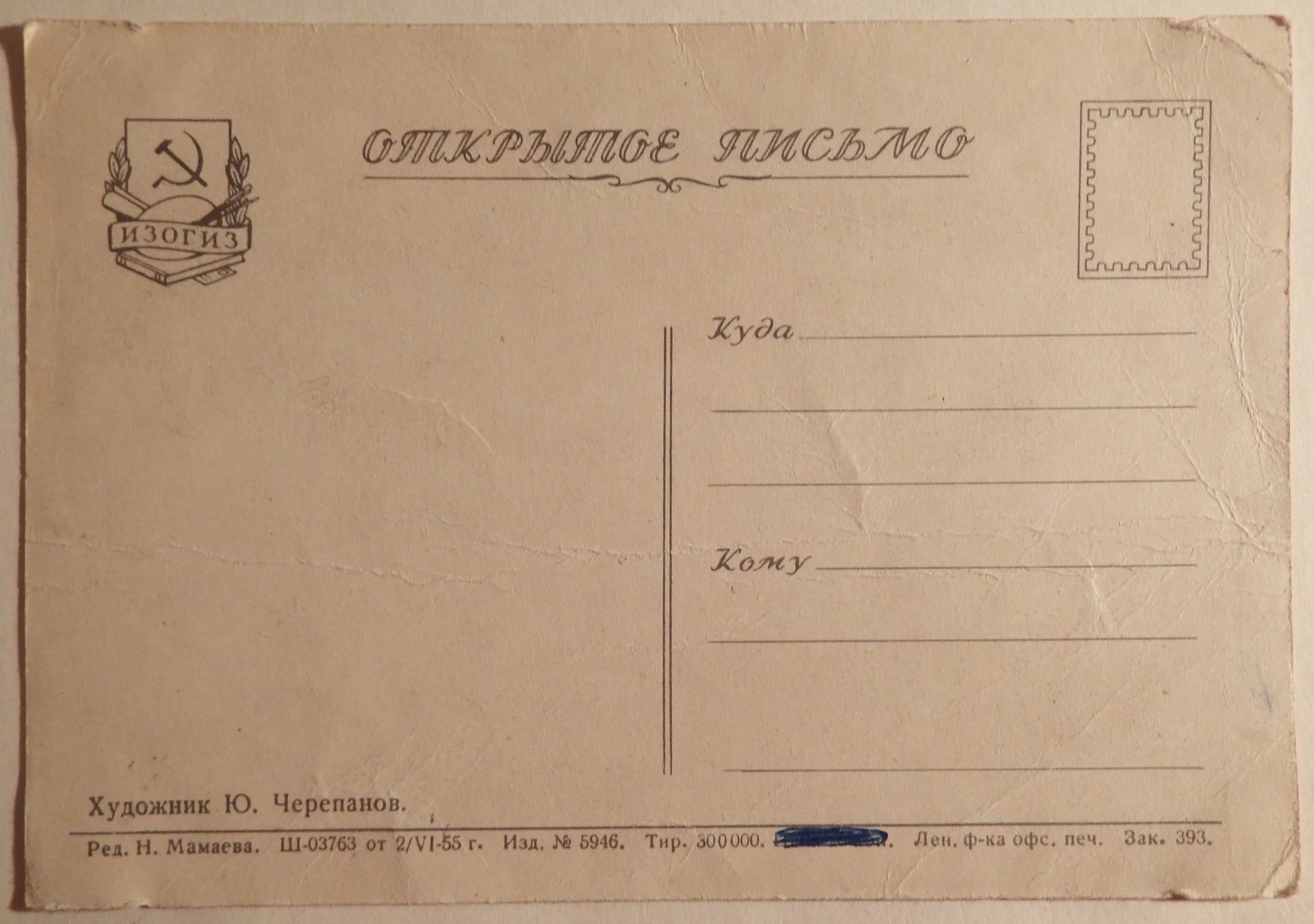 Открытка. Худ. Черепанов. 1955 год - миниатюра 2