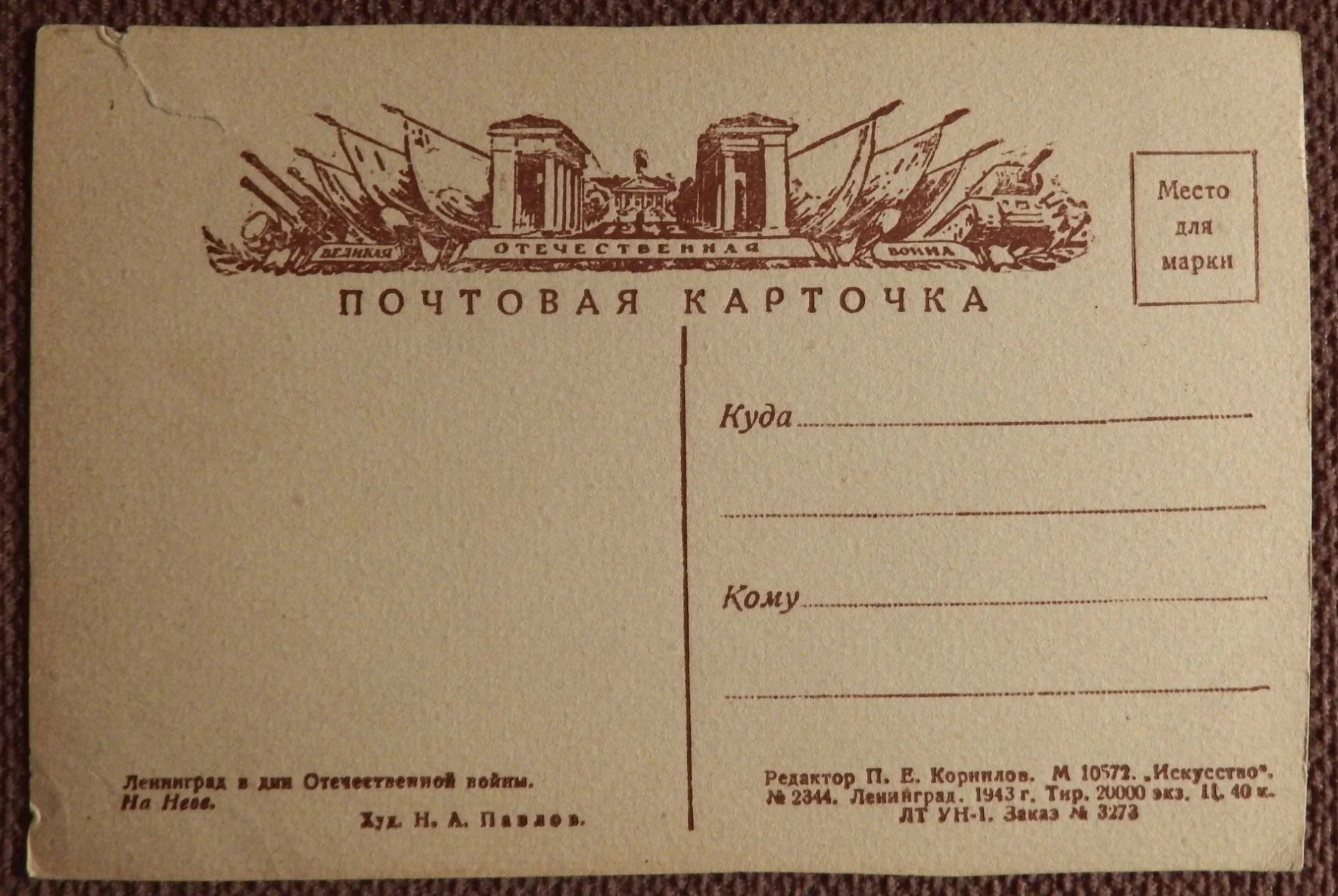 Открытка. Павлов. Ленинград в дни Отечественной войны. На Неве. 1943 год - миниатюра 2