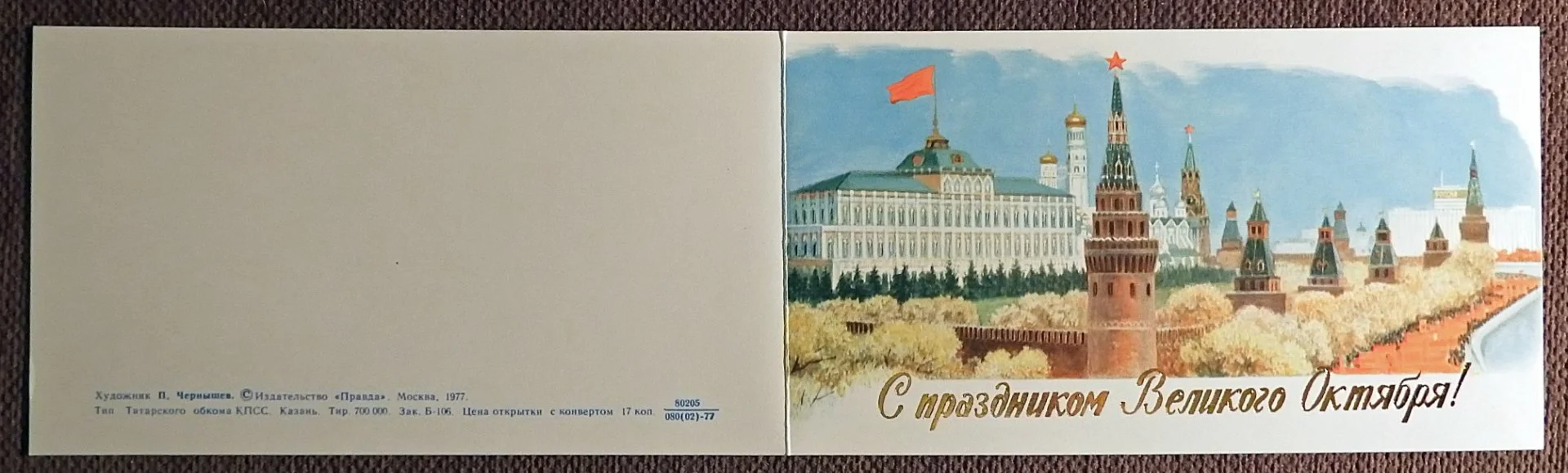 Двойная открытка + конверт. Худ. Чернышев. 1977 год - миниатюра 3