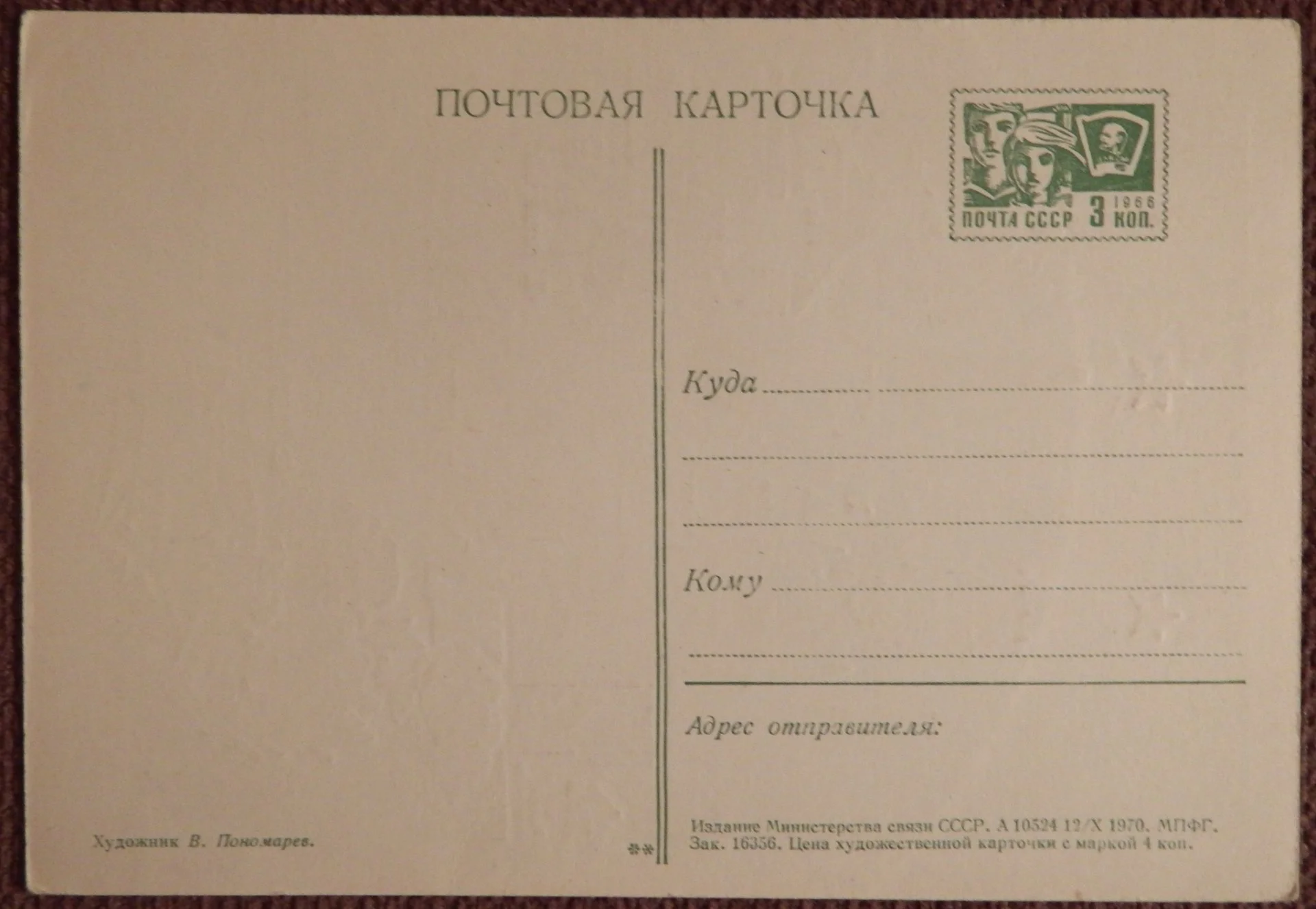 Открытка. Худ. Пономарев. 1970 год - миниатюра 2