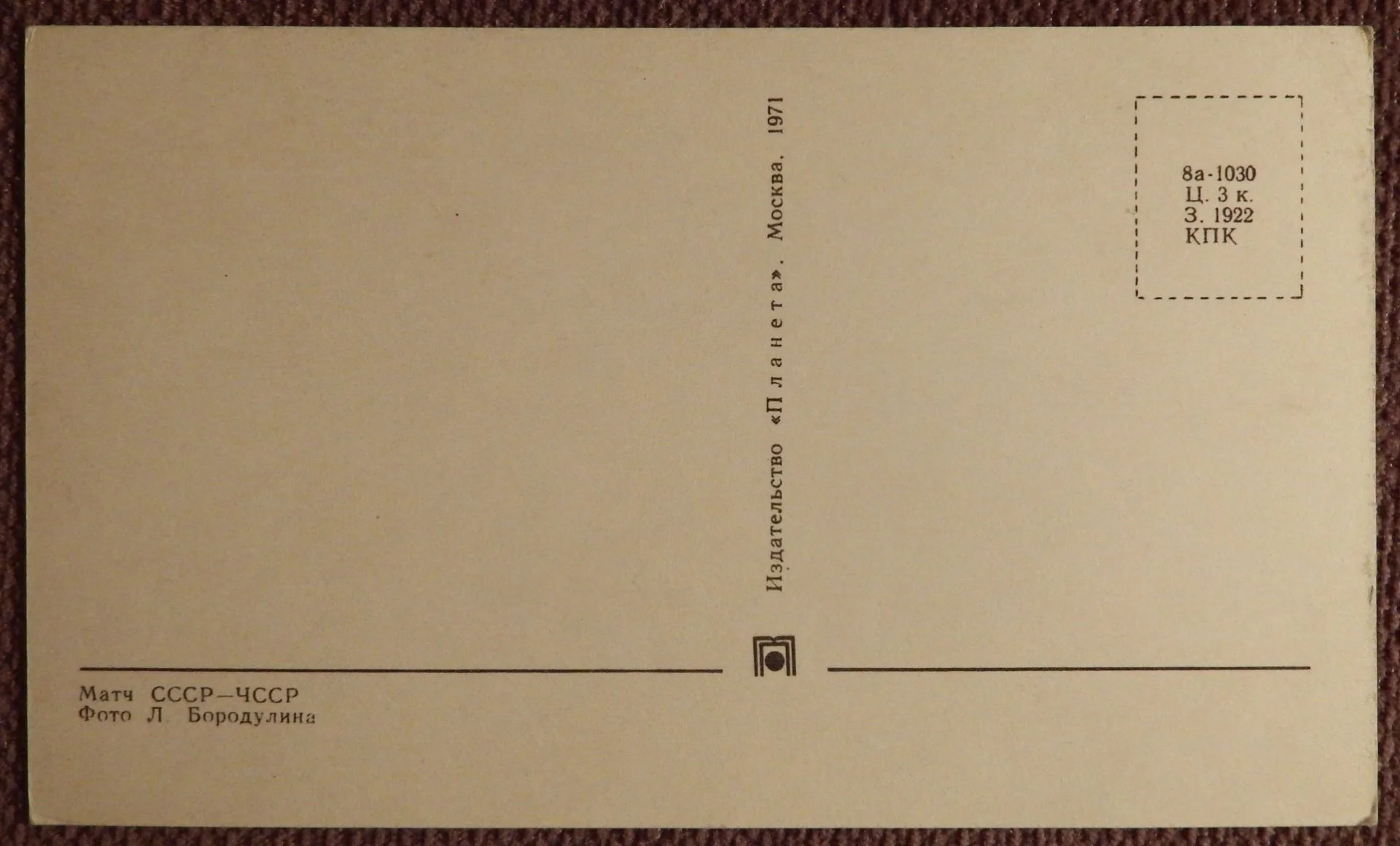 Открытка. Матч СССР-ЧССР. 1971 год - миниатюра 2