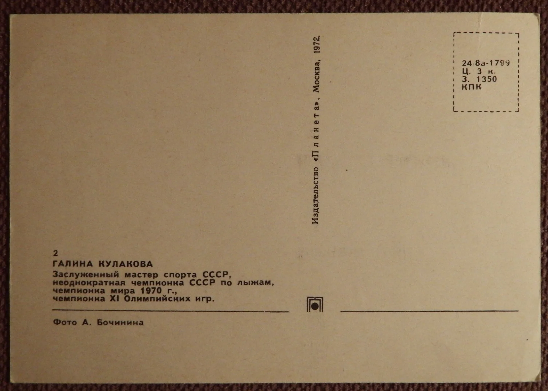 Открытка. Галина Кулакова. Чемпионка СССР по лыжам. 1972 год - миниатюра 2