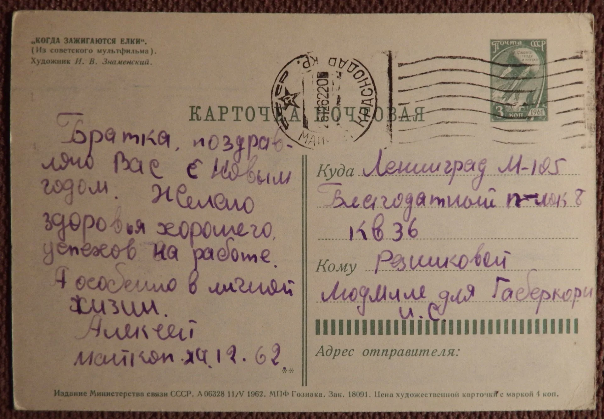 Открытка. Худ. Знаменский. Когда зажигаются елки. 1962 год - миниатюра 2