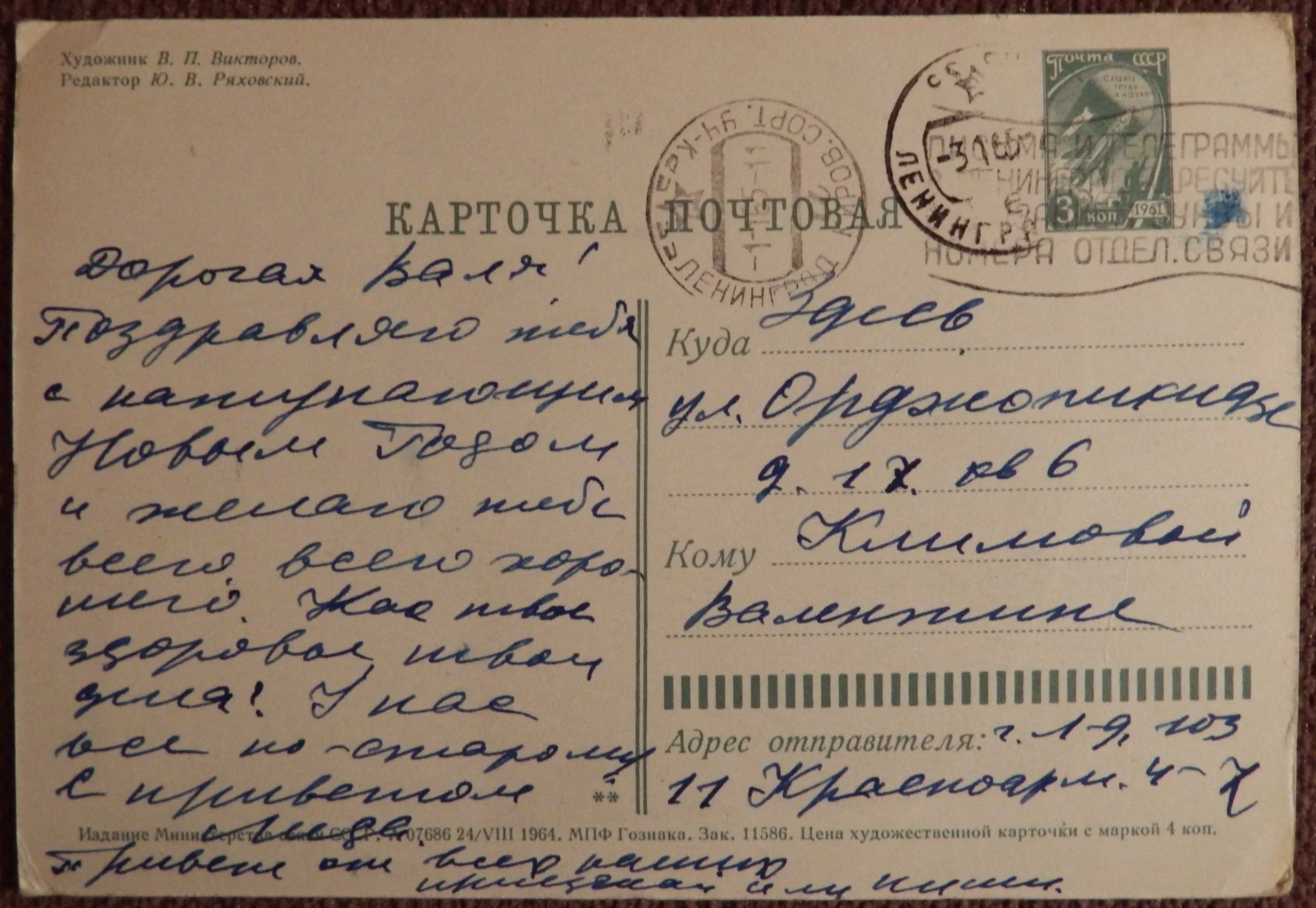 Открытка. Худ. Викторов. 1964 год - миниатюра 2