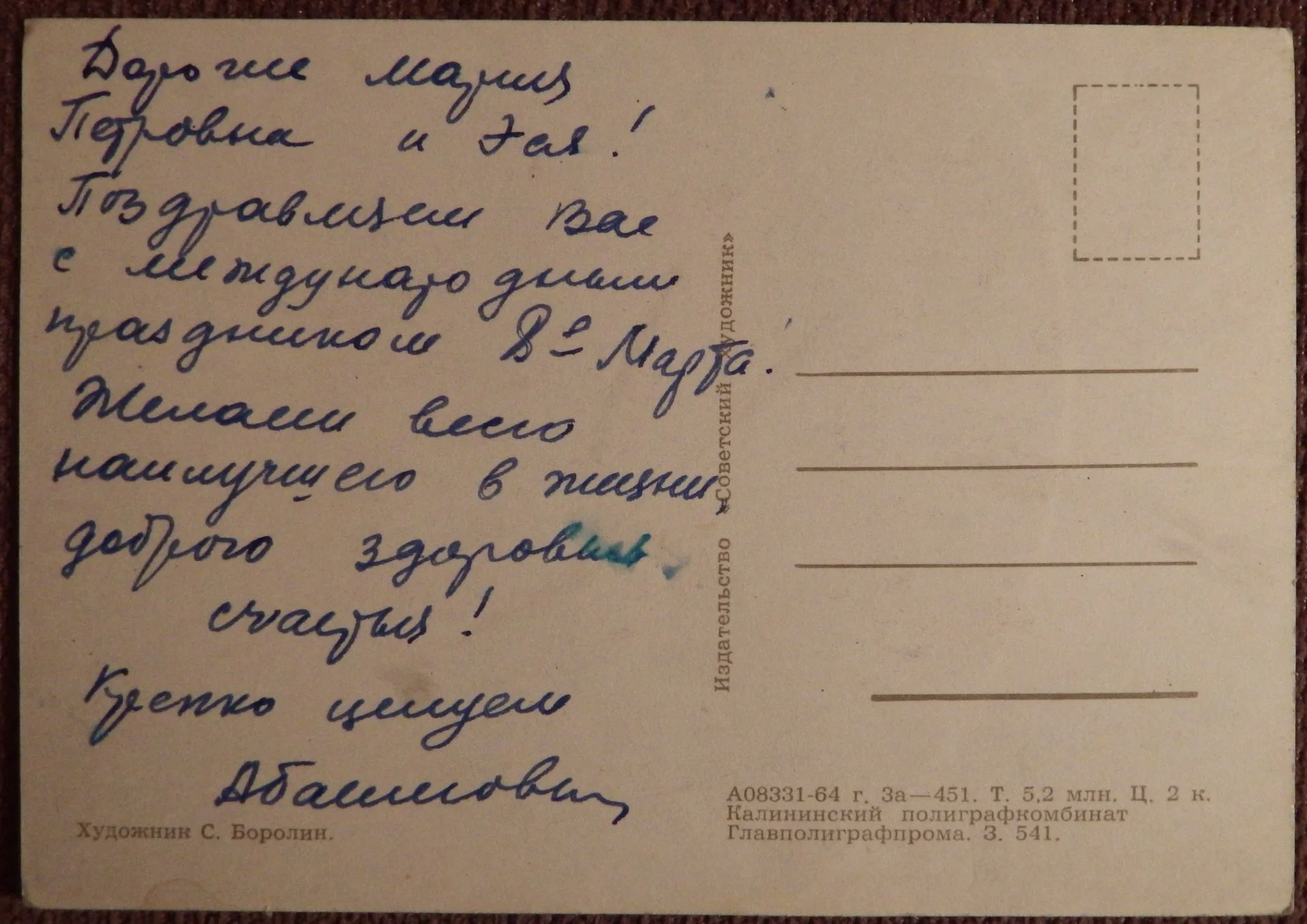 Открытка. Худ. Боролин. 1964 год - миниатюра 2