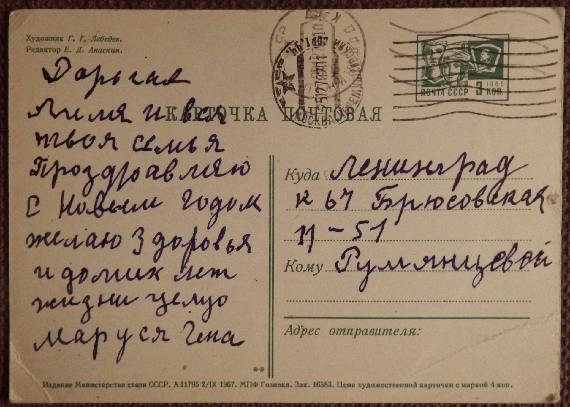 Открытка. Худ. Лебедев. 1967 год - миниатюра 2