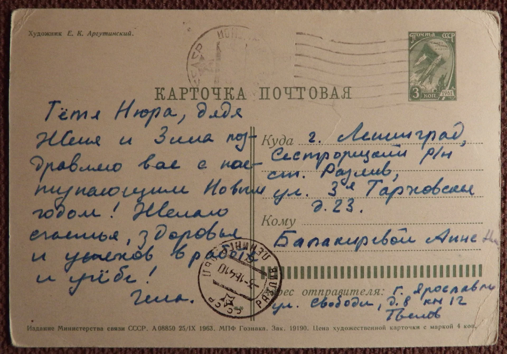 Открытка. Худ. Аргутинский. 1963 год - миниатюра 2
