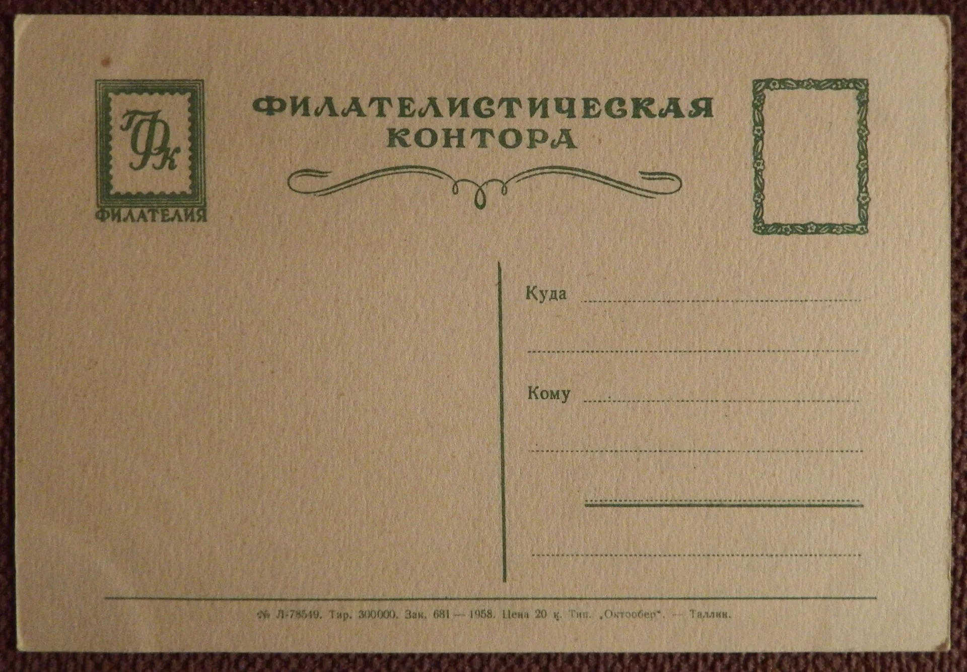Открытка. Незабудки. Цветы. Филателия. 1958 год - миниатюра 2
