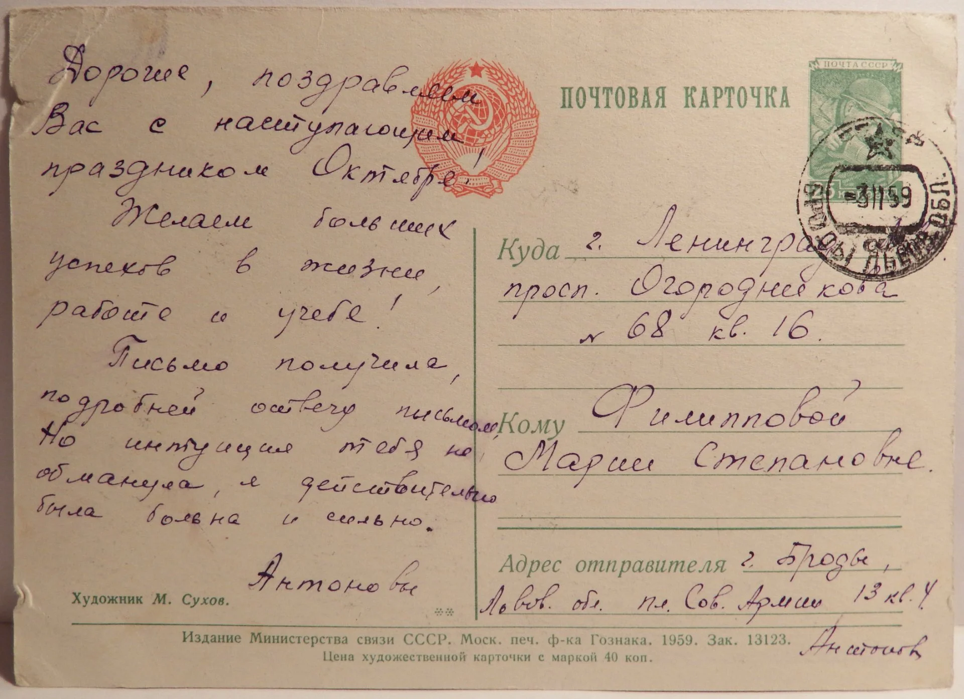 Открытка. Худ. Сухов. 1959 год - миниатюра 2