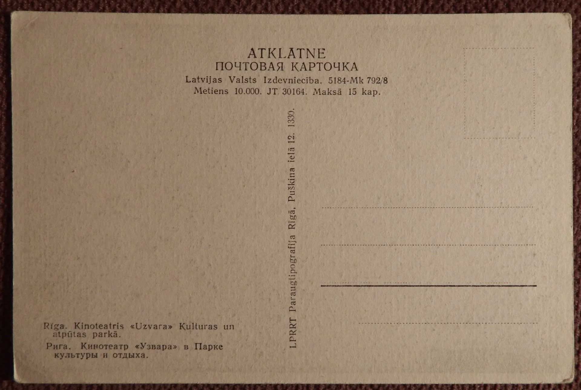 Открытка. Рига. Кинотеатр Узвара в Парке культуры и отдыха. Латвия. 1940-50-е годы - миниатюра 2