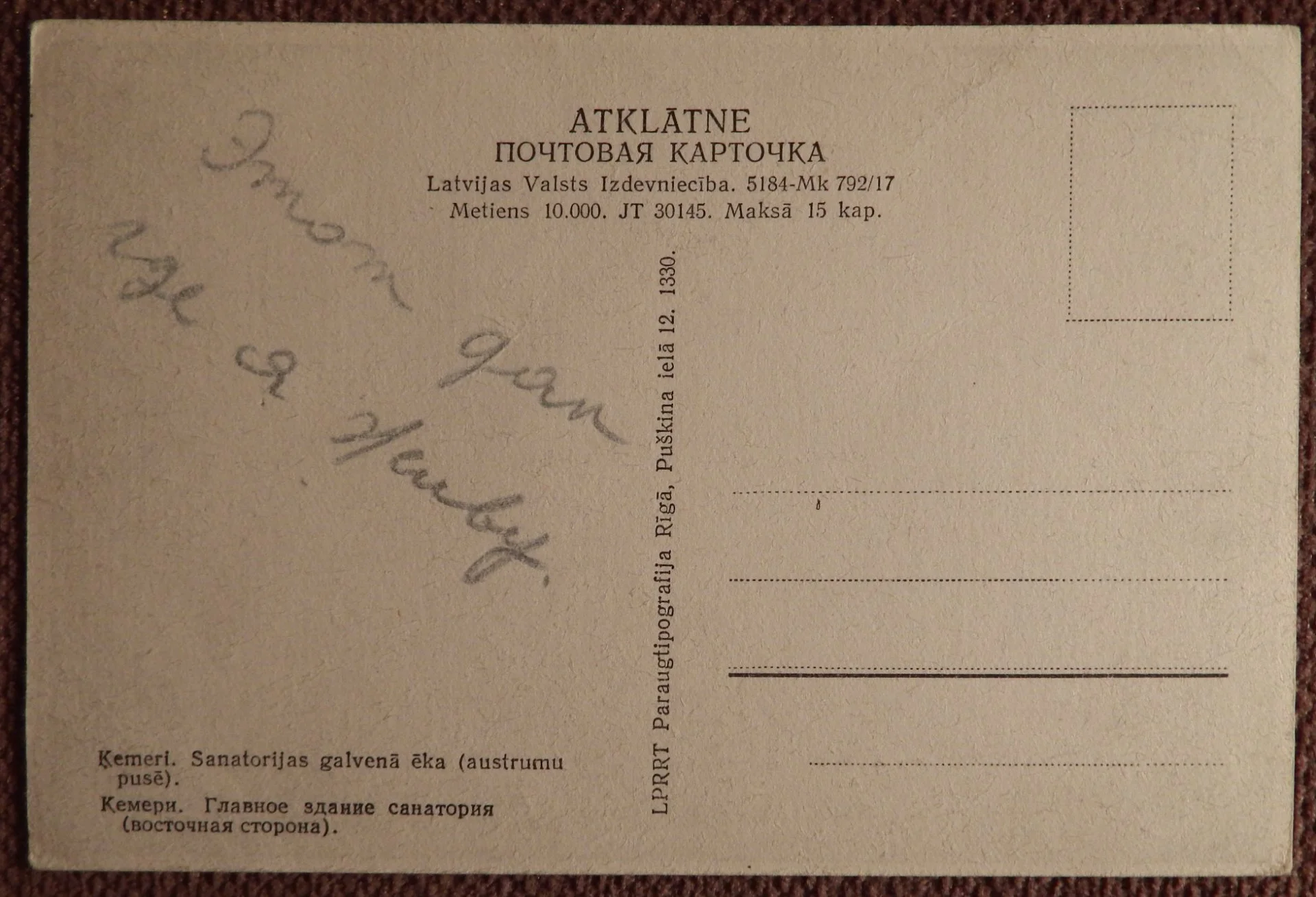 Открытка. Кемери. Юрмала. Главное здание санатория. Латвия. 1940-50-е годы - миниатюра 4