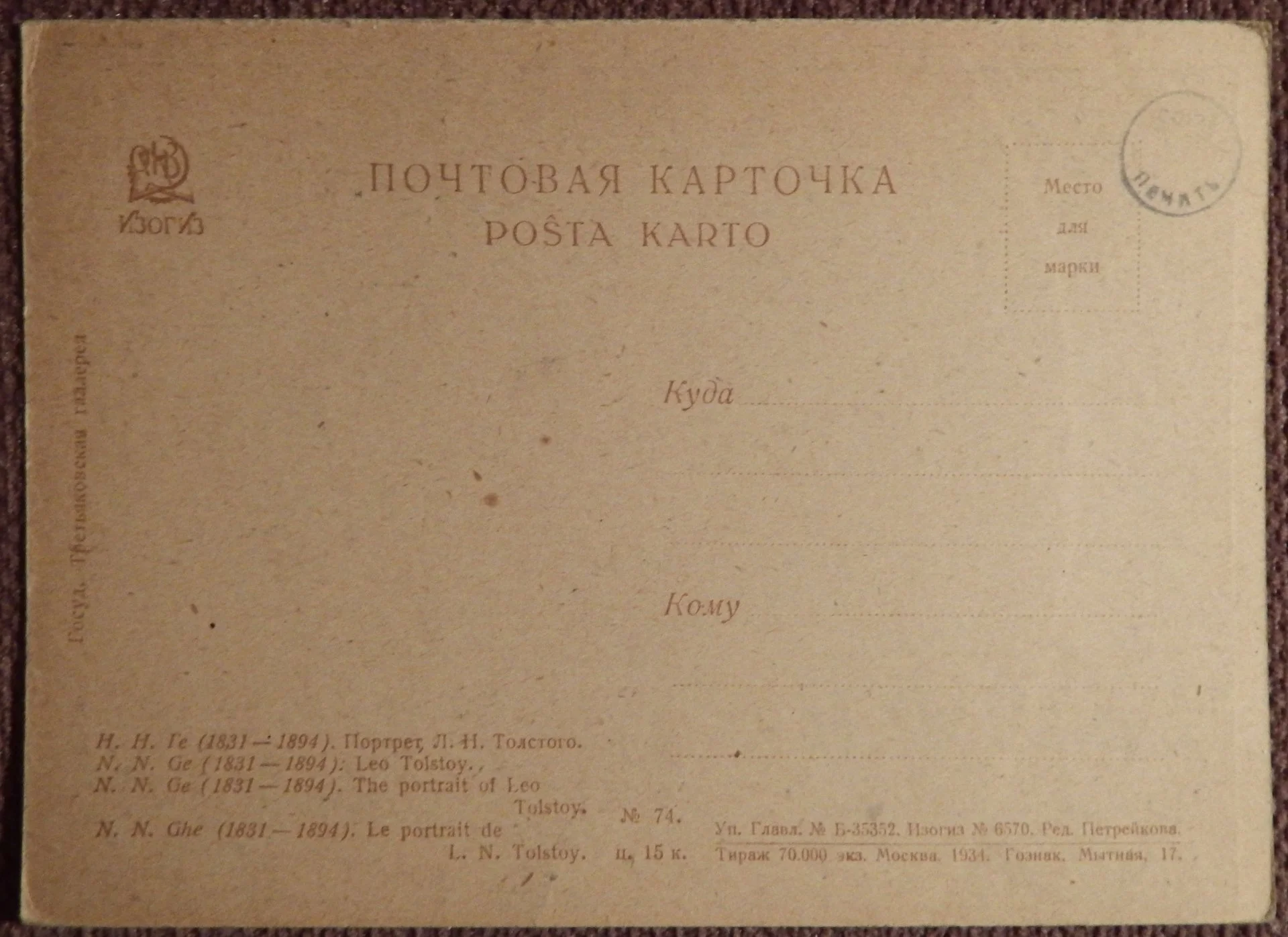 Открытка. Н. Ге. Портрет Л.Н. Толстого. Живопись. 1934 год - миниатюра 2