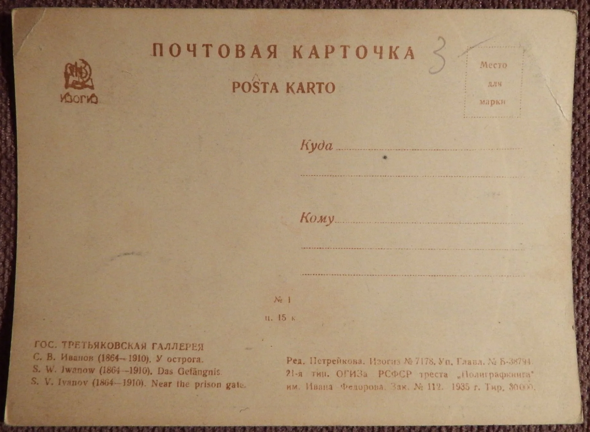 Открытка. Иванов. У острога. Живопись. 1935 год - миниатюра 2