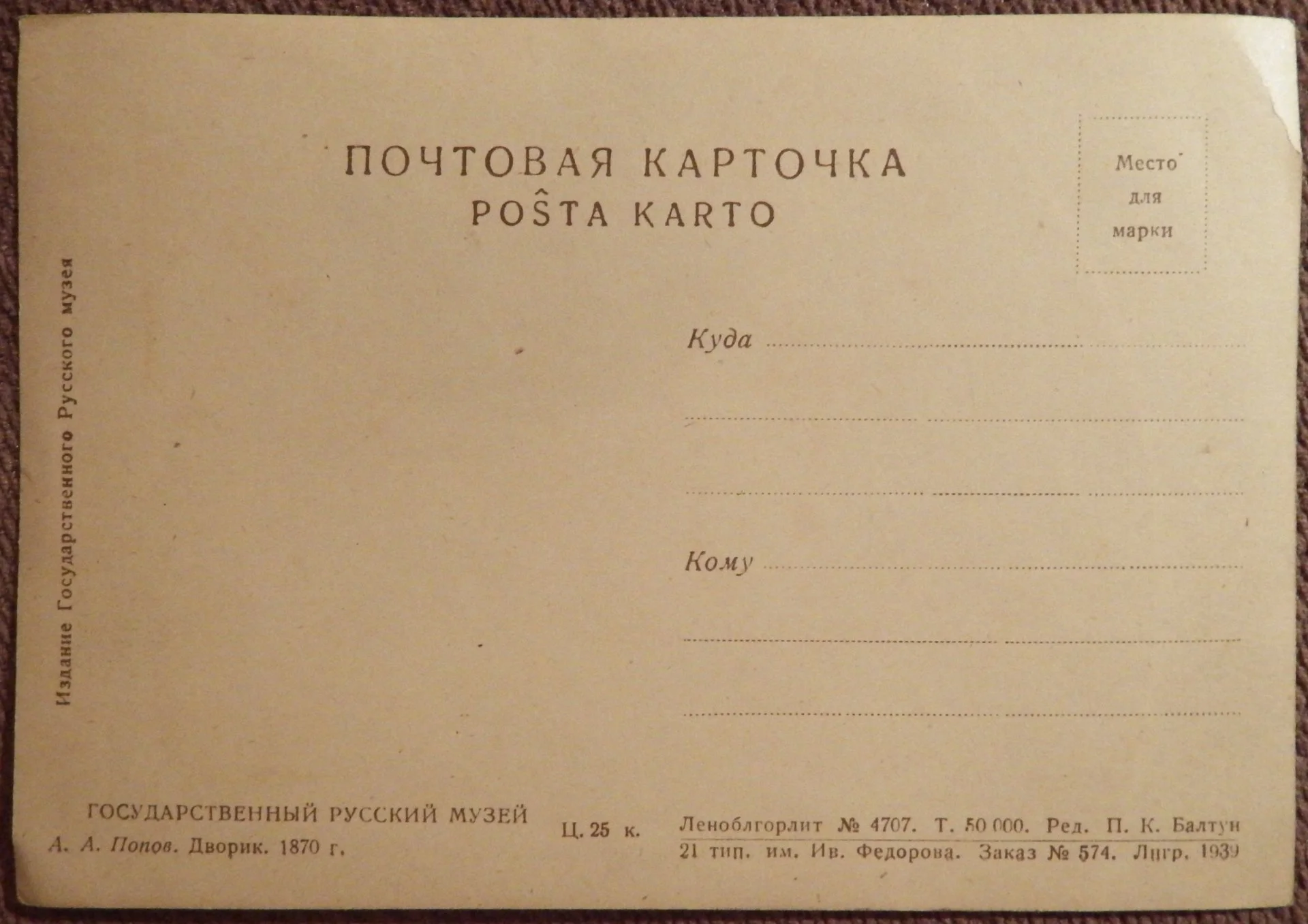 Открытка. Попов. Дворик. Живопись. 1939 год - миниатюра 2