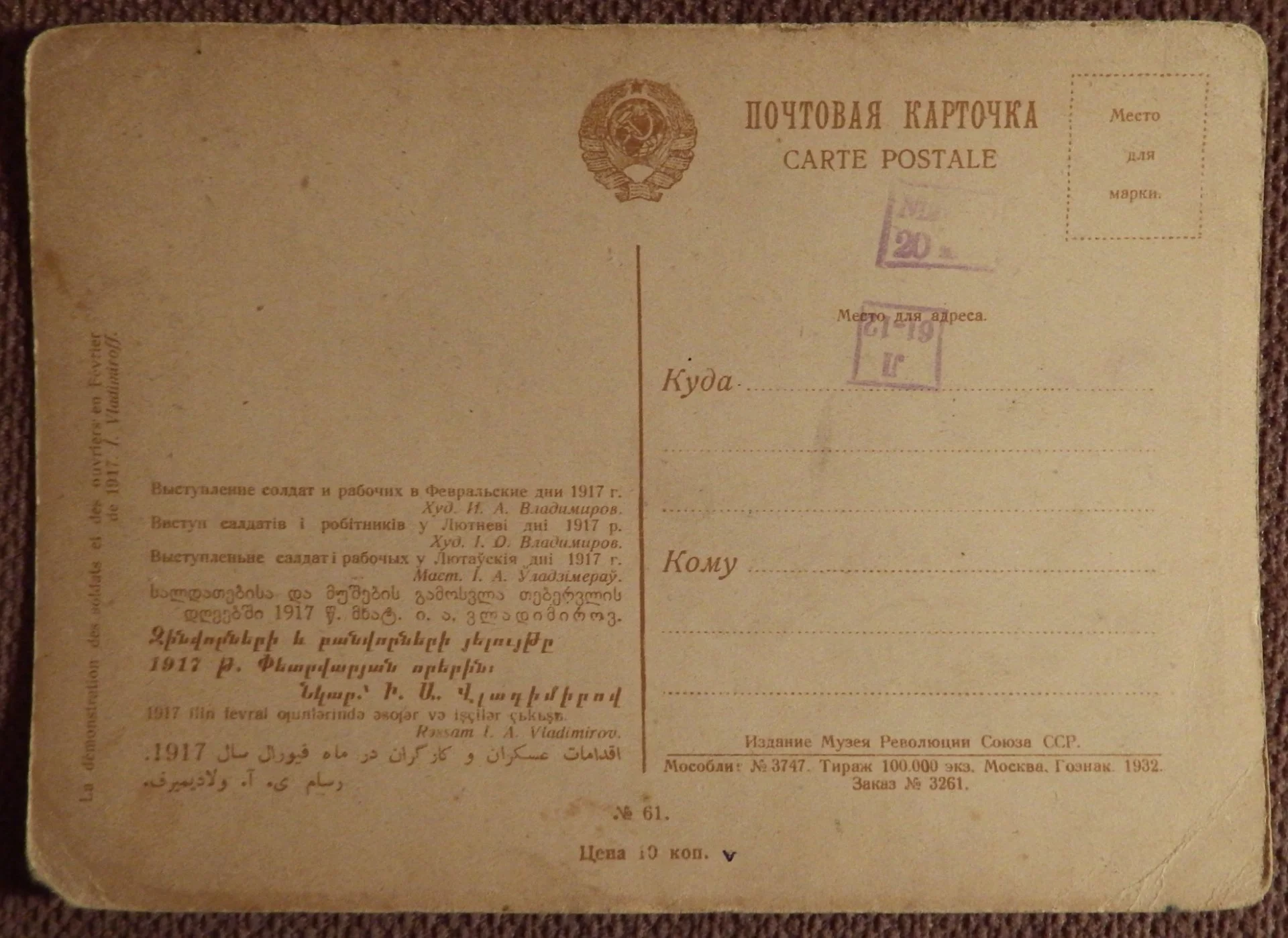 Открытка. Владимиров. Выступление солдат и рабочих в Февральские дни 1917. 1932 год - миниатюра 2