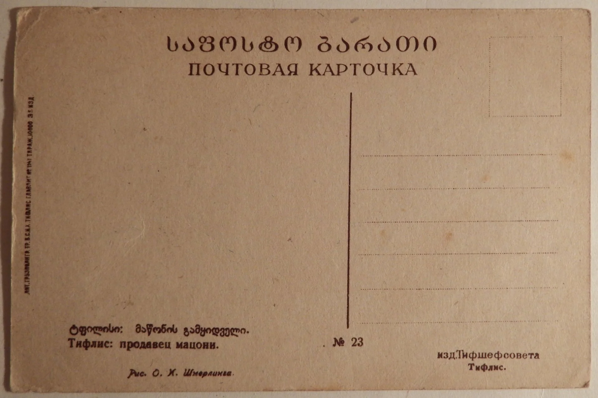 Худ. Шмеринг. Уходящий Тифлис: продавец мацони. 1920-е годы - миниатюра 2