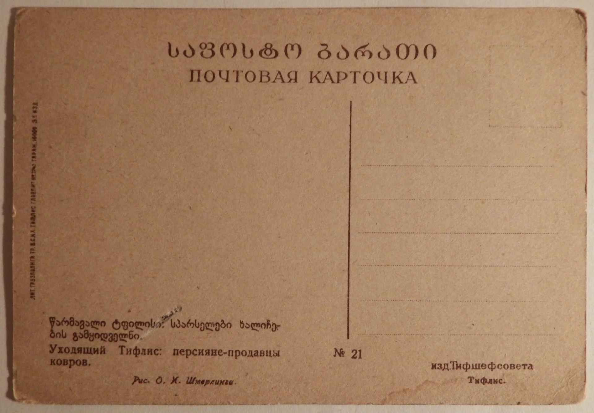 Открытка. Худ. Шмеринг. Уходящий Тифлис: персияне - продавцы ковров. 1920-е годы - миниатюра 2