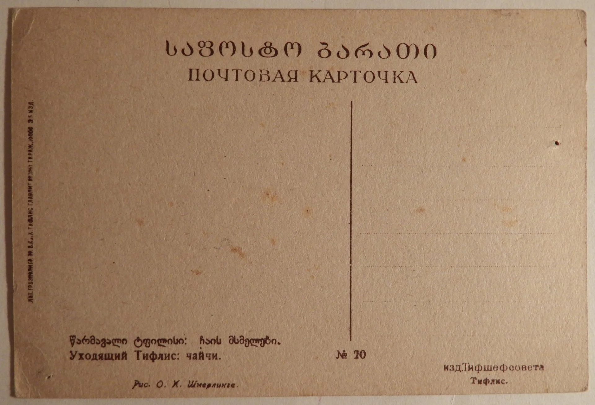 Открытка. Худ. Шмеринг. Уходящий Тифлис: чайчи. 1920-е годы - миниатюра 2