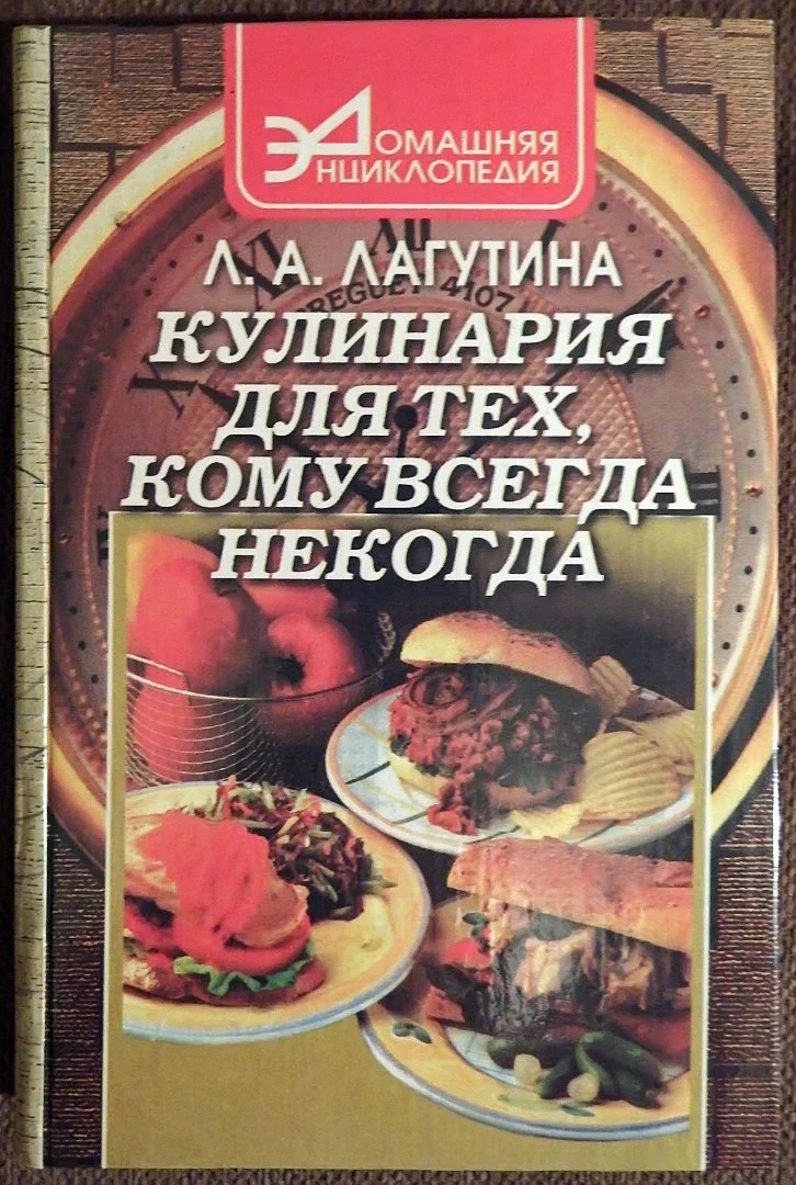 Книга. Л. Лагутина. Кулинария для тех, кому всегда некогда. 1999 год - изображение 1
