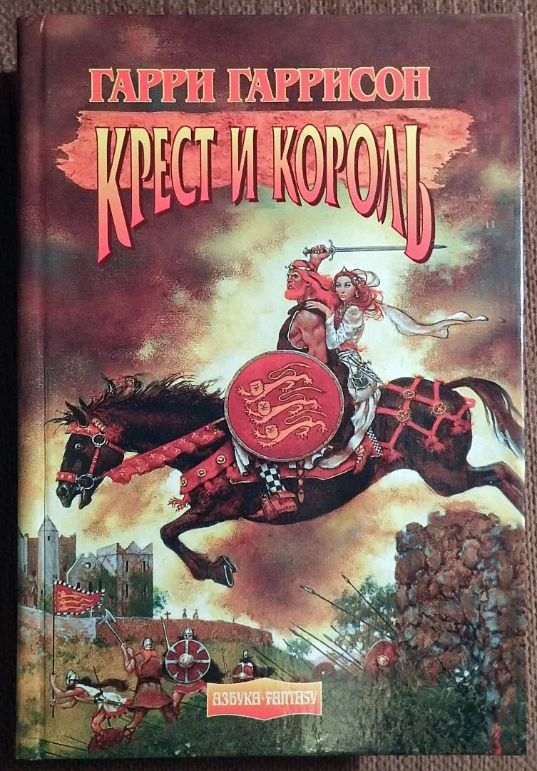Книга. Г. Гаррисон, Дж. Холм. Крест и король. 1997 год - изображение 1