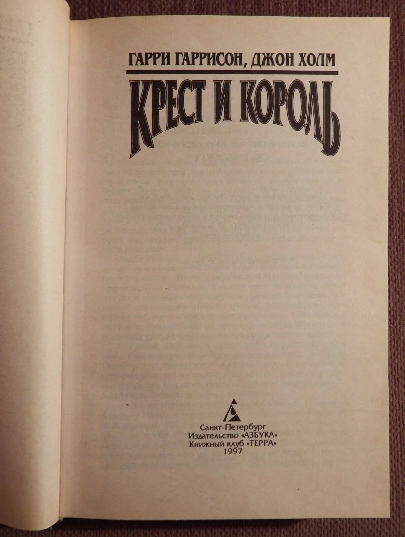 Книга. Г. Гаррисон, Дж. Холм. Крест и король. 1997 год - миниатюра 2