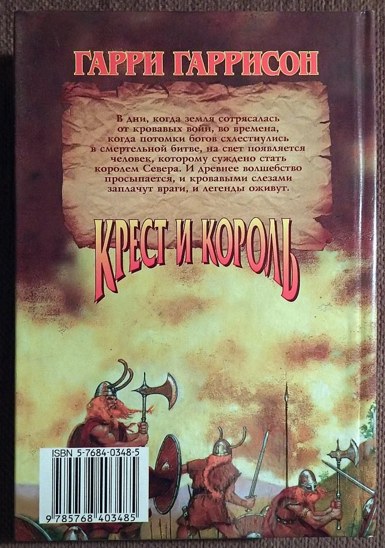 Книга. Г. Гаррисон, Дж. Холм. Крест и король. 1997 год - миниатюра 6