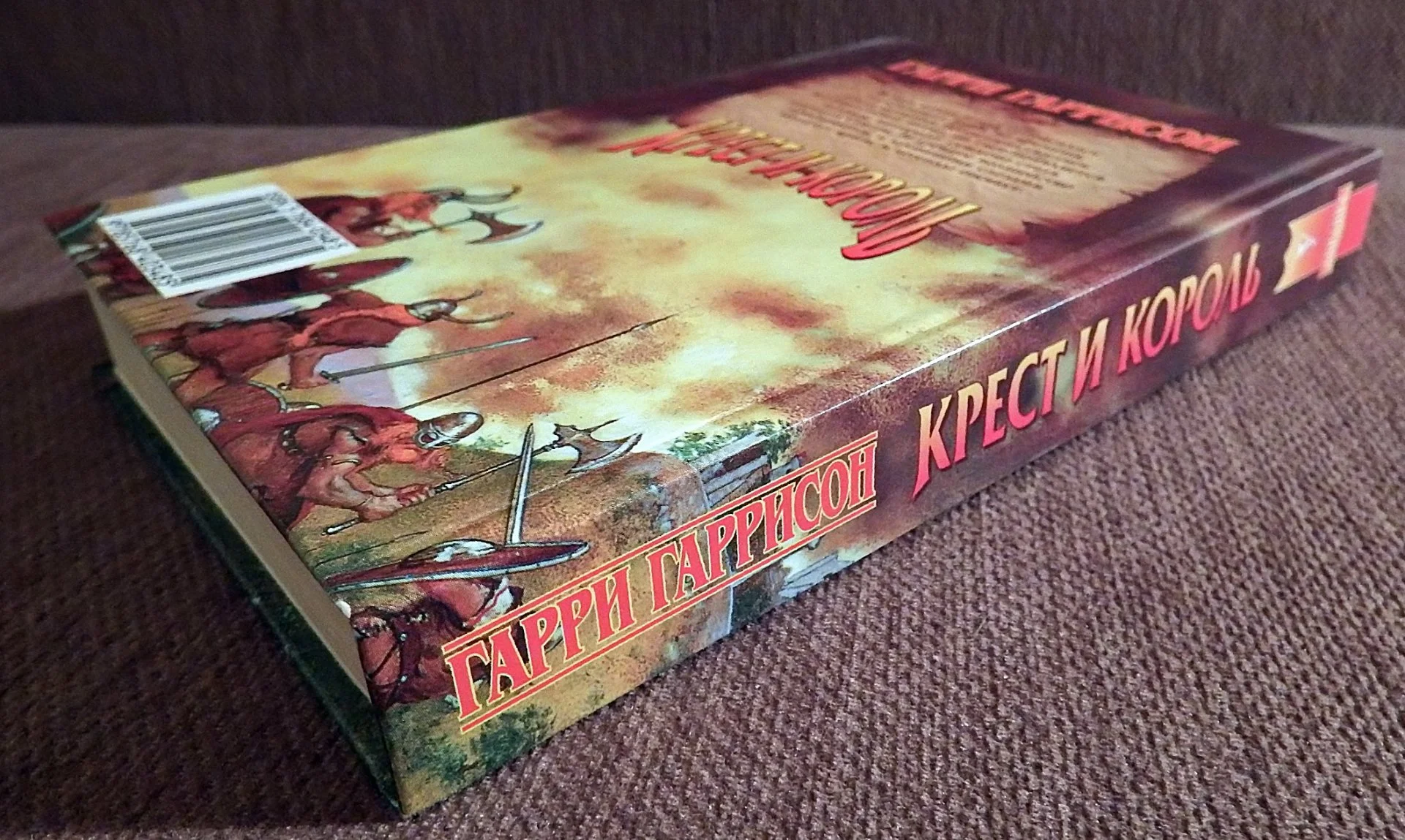 Книга. Г. Гаррисон, Дж. Холм. Крест и король. 1997 год - миниатюра 7