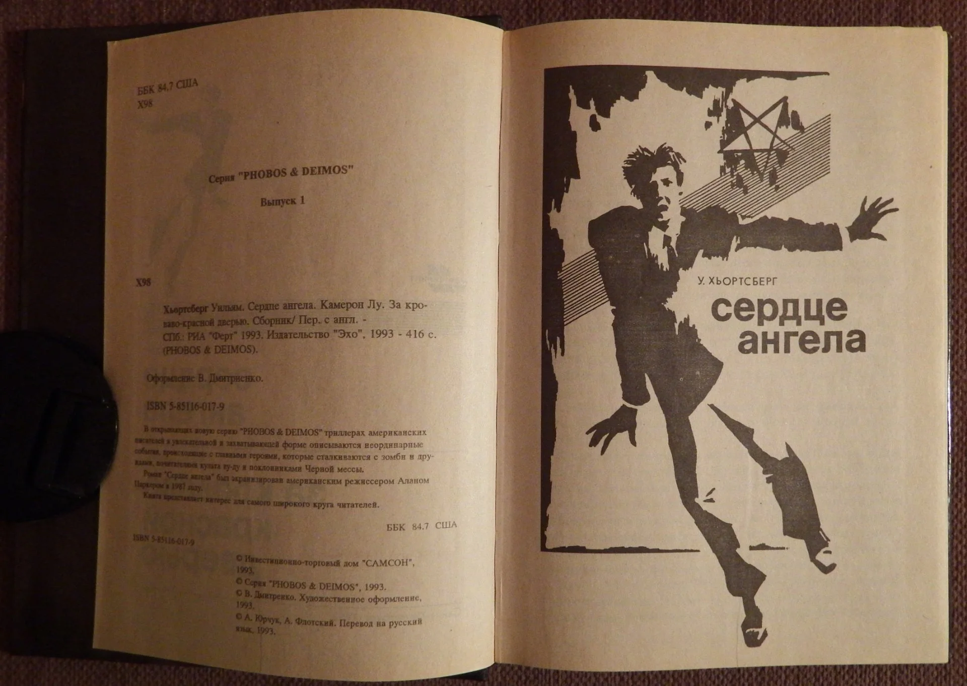 Книга. У. Хьортсберг, Лу Камерон. Сердце ангела. За кроваво-красной дверью. 1993 год - миниатюра 3