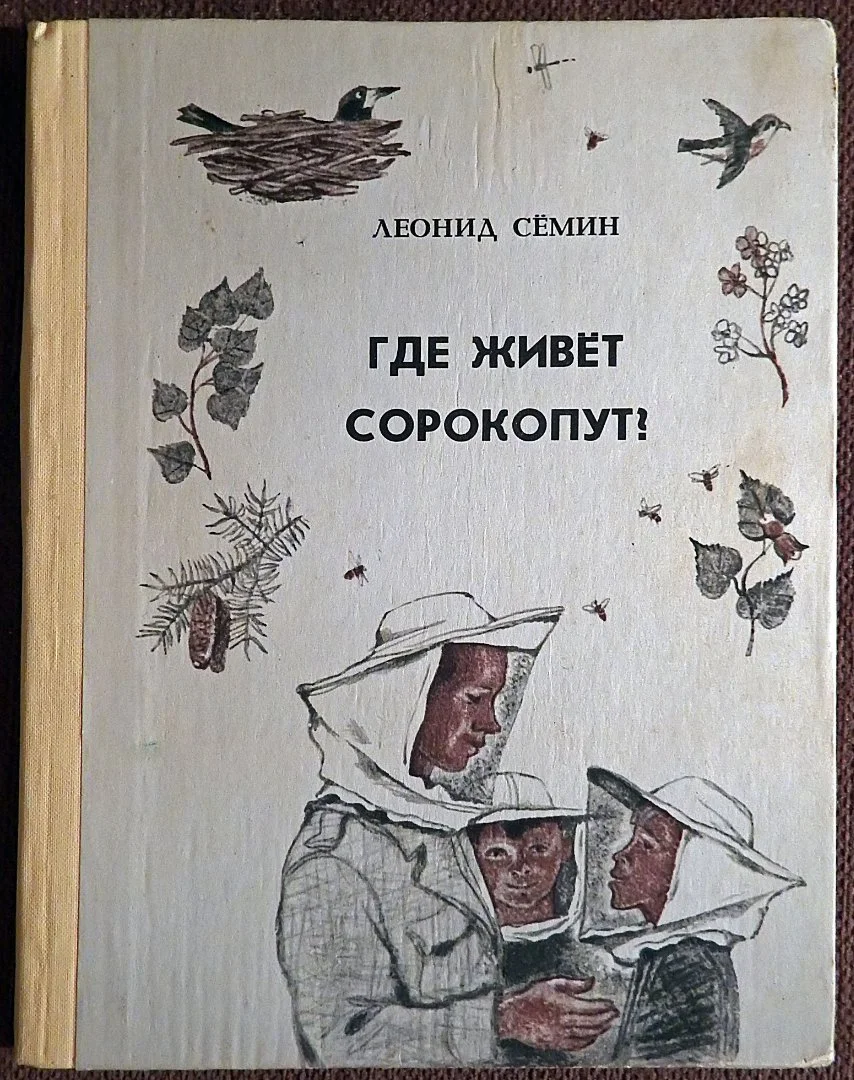 Книга. Л. Семин. Где живет сорокопут? 1979 год - изображение 1