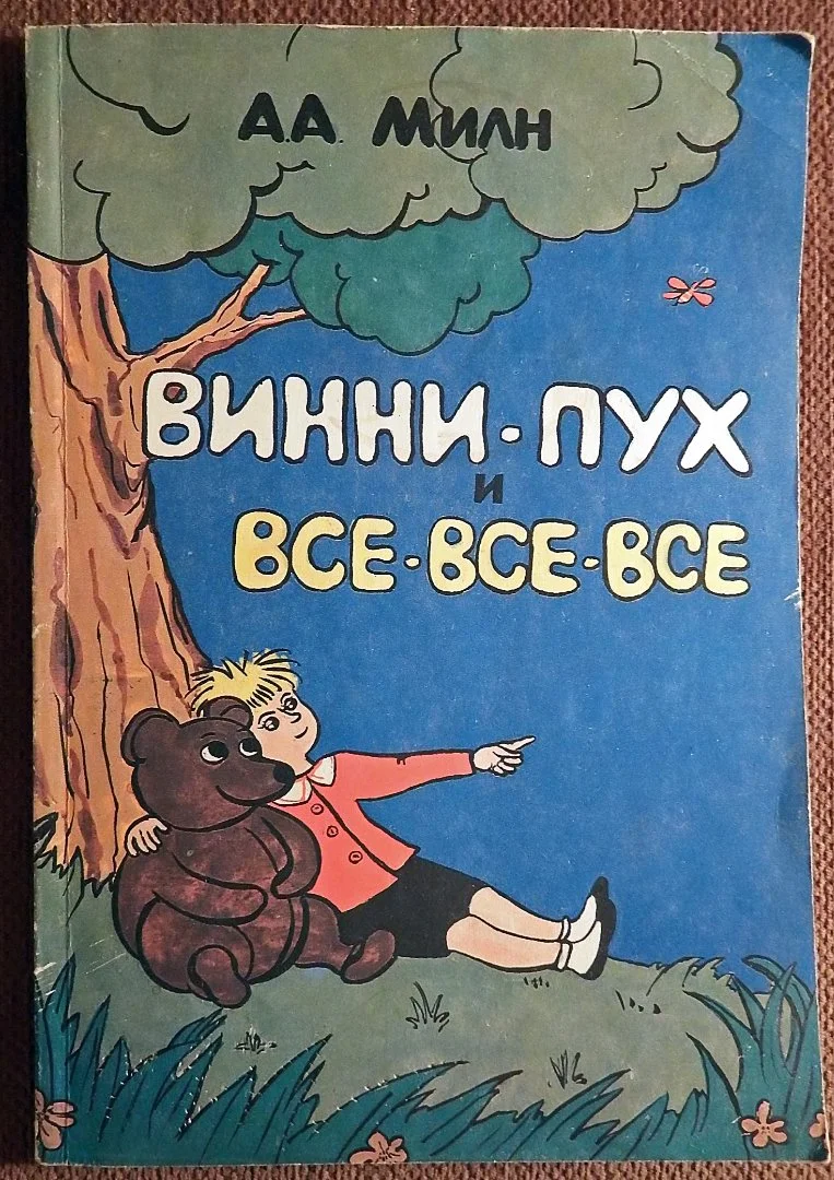 Книга. А. Милн. Винни-пух и все-все-все. 1991 год - изображение 1
