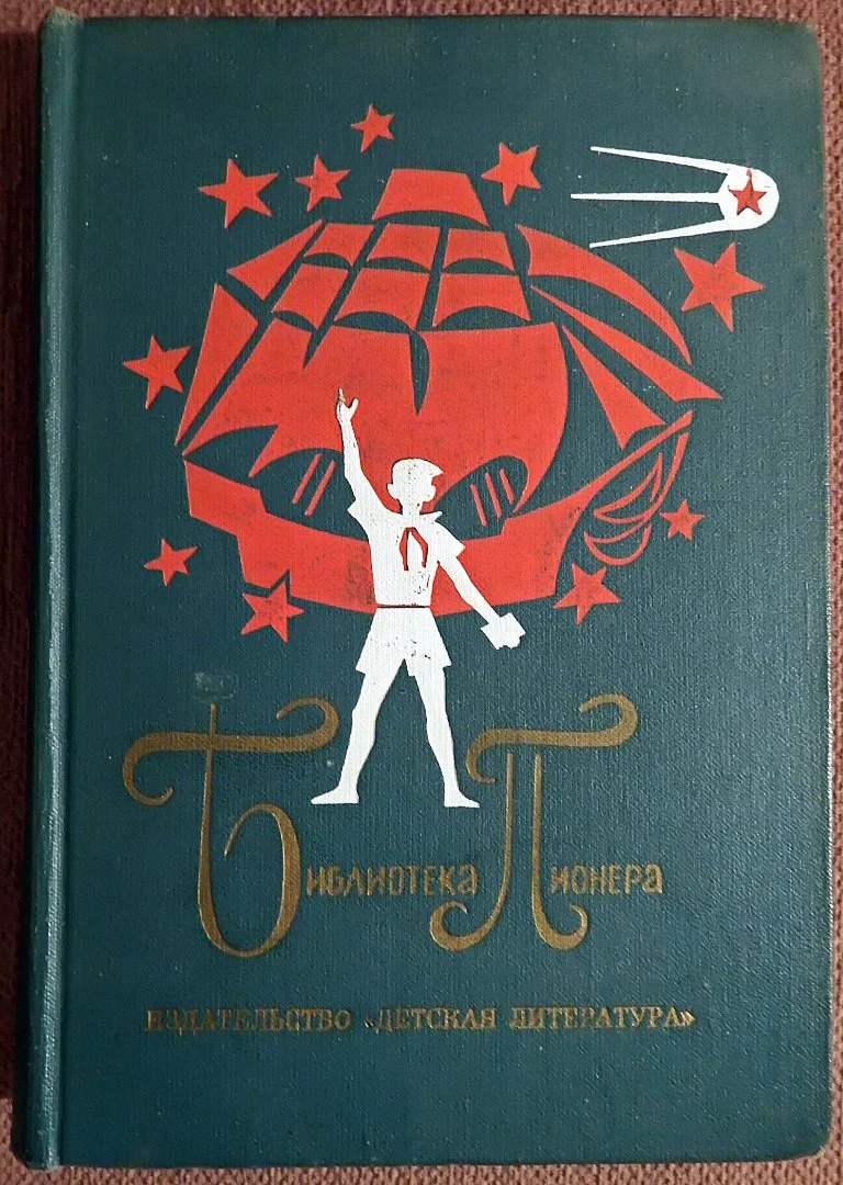 Книга. Библиотека пионера. Том 8. 1974 год - изображение 1