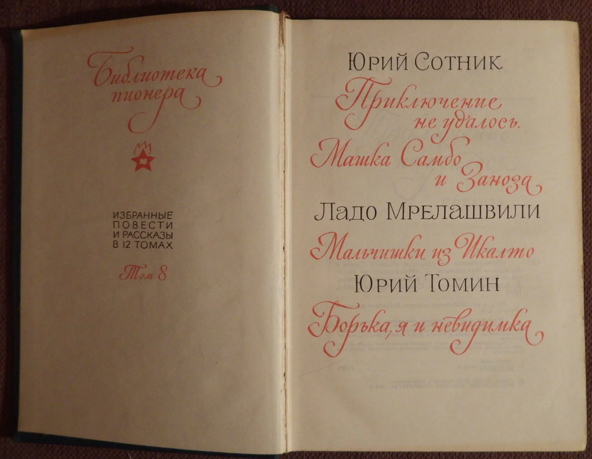 Книга. Библиотека пионера. Том 8. 1974 год - миниатюра 2
