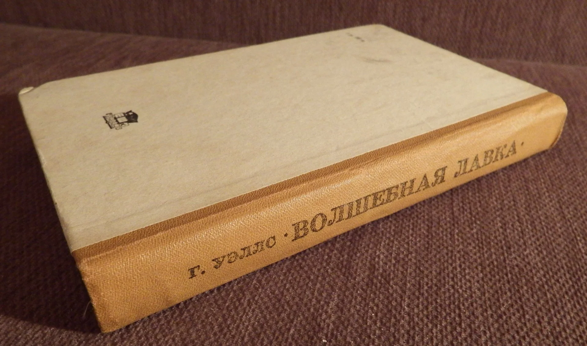 Книга. Г. Дж. Уэллс. Волшебная лавка. 1986 год - миниатюра 6