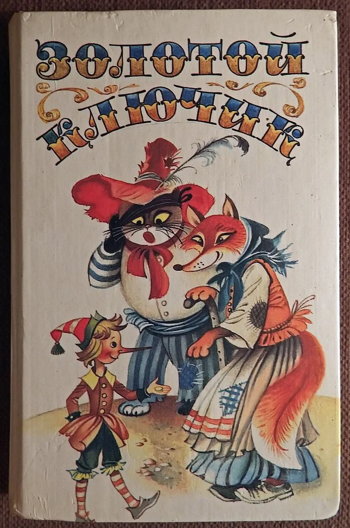 Книга. Золотой ключик. Сборник сказок. 1991 год - изображение 1